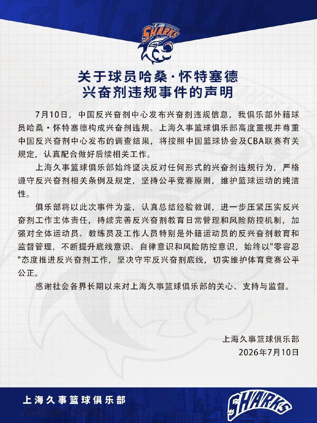 上海男篮发表声明称始终坚决反对任何形式的兴奋剂违规行为。  不过这类违...