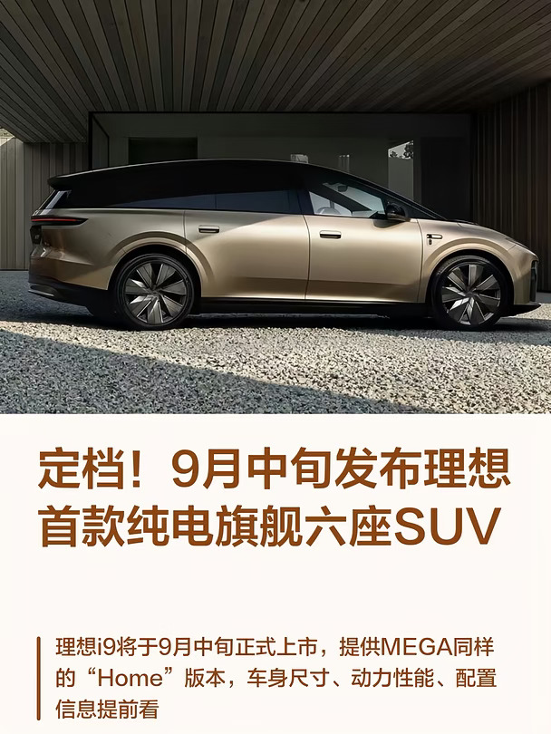定档！9月中旬发布理想首款纯电旗舰六座SUV