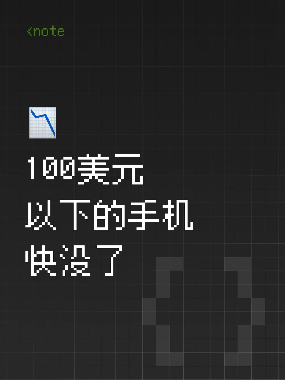 📉 100美元以下的手机，快没了。