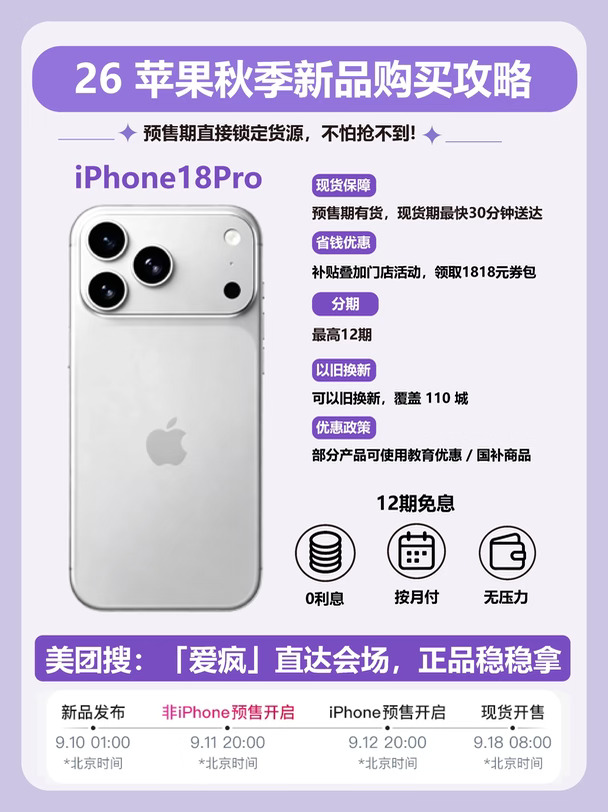 26苹果秋季新品购买攻略｜美团闪购小时到家