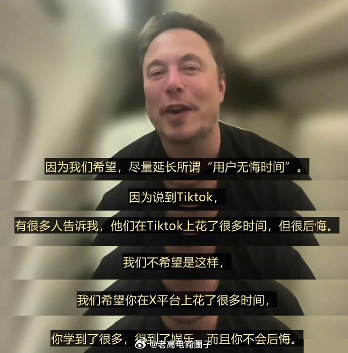 马斯克提了个概念：「用户无悔时间」 ​​​