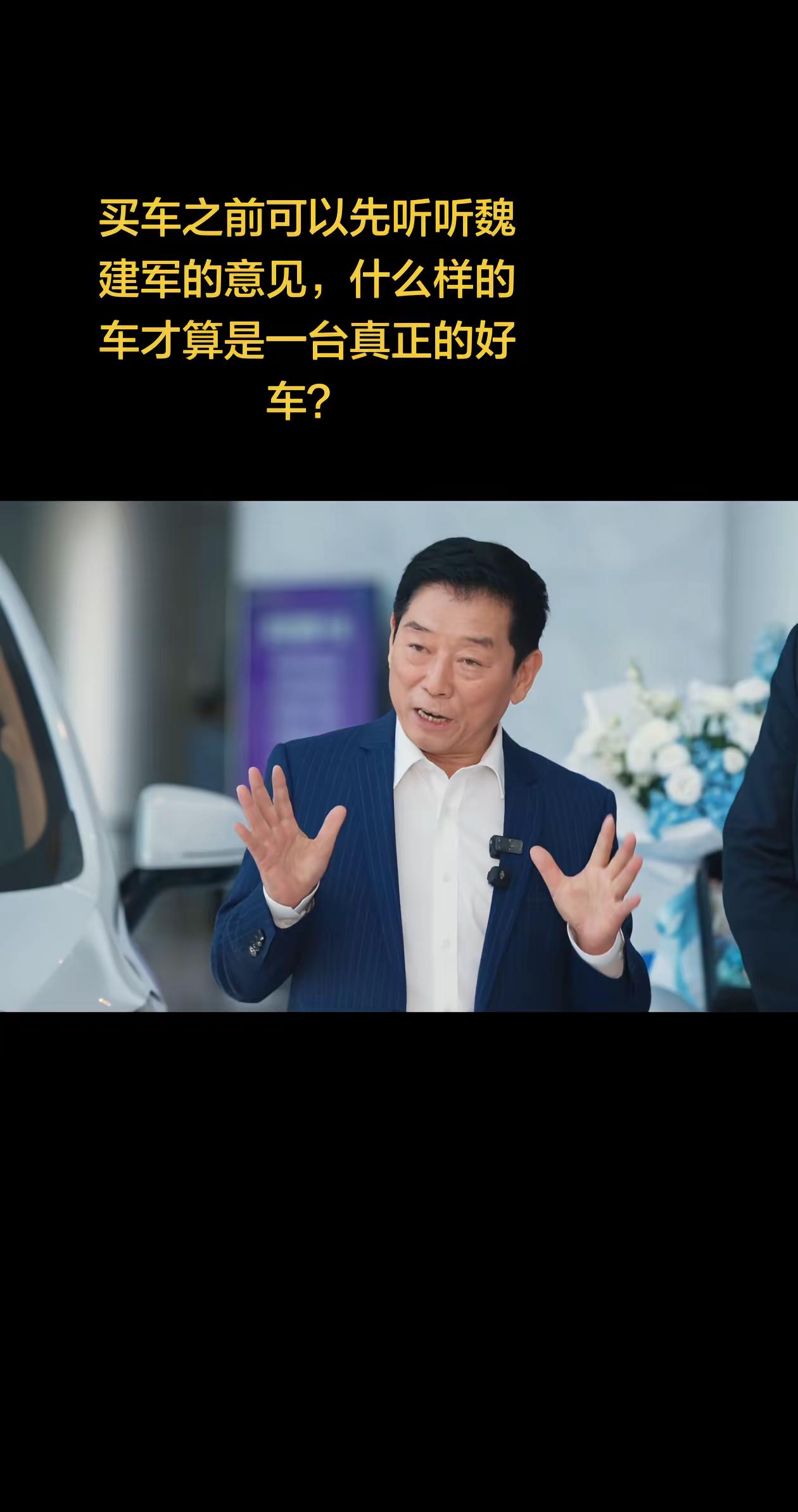 买车之前可以先听听魏建军的意见，什么样的车才算是一台真正的好车？