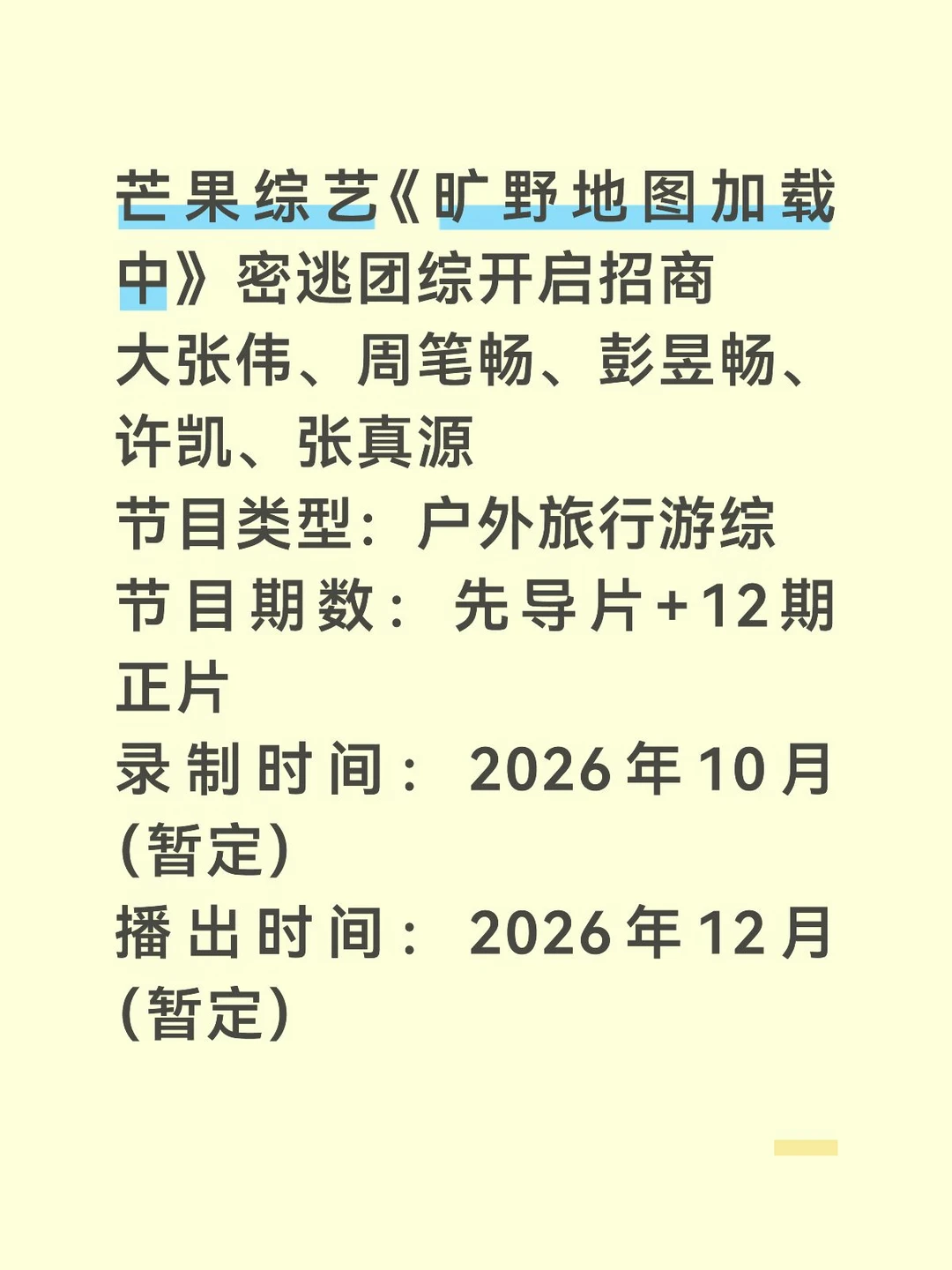 芒果团综开启招商#明星资讯 #芒果综艺录制#大张伟 #周笔畅 #彭昱畅 #许凯 #张真源 #旷野地图加载中