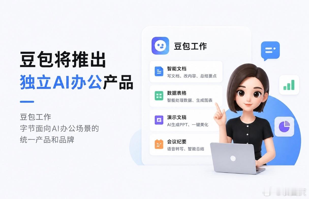 AI办公大战正式打响，你觉得谁会胜出？

据鞭牛士消息，豆包最快本周内将推出独立AI办公产品「豆包工作」，作为字节面向AI办公场景的统一产品和品牌。

这个信号很明确了！AI的发展重心，正在从聊天工具走向生产力提升。

腾讯有WorkBuddy，阿里有千问办公，现在字节也要把TRAE Work、扣子与豆包进行整 ​