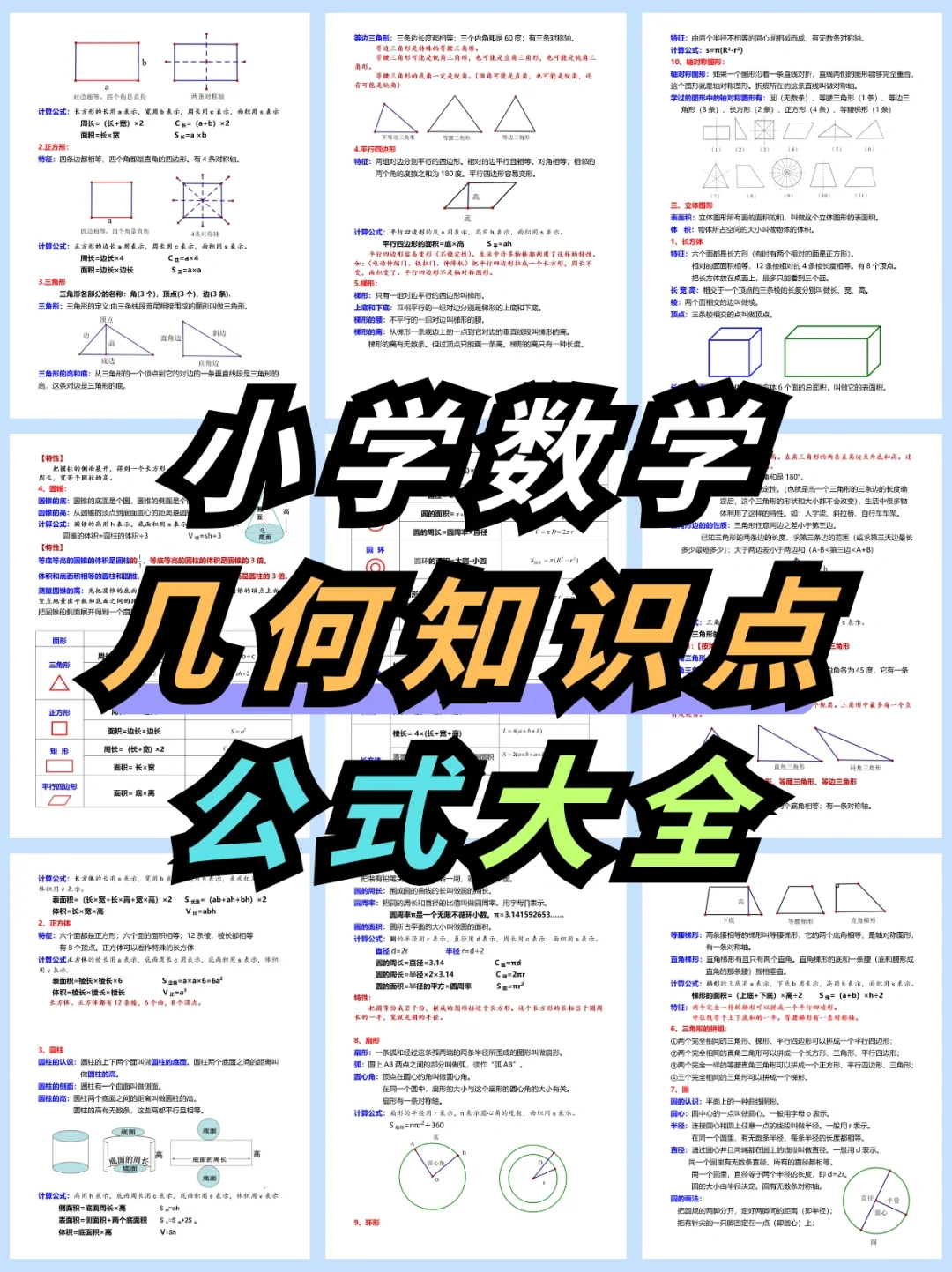 💥纯干货❗小学几何课本知识全面汇总