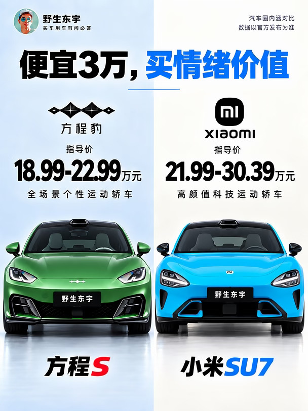 18.99万的方程S，能把小米SU7拉下神坛吗？