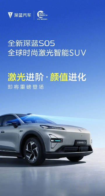 【全新深蓝 S05 官宣，激光雷达、智驾小蓝灯上车】今天上午，长安深蓝...