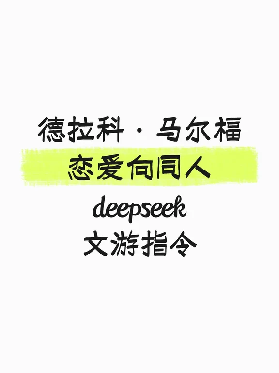 德拉科马尔福恋爱向同人deepseek文游指令