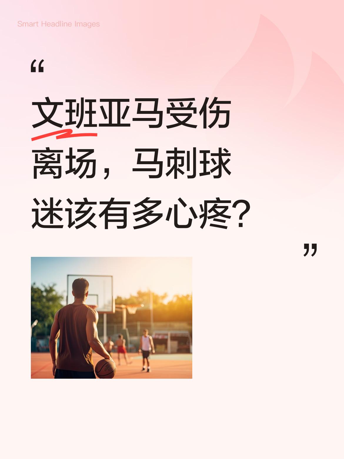 文班亚马受伤离场，马刺球迷该有多心疼？ 两米二四的他在比赛中重重砸在地...