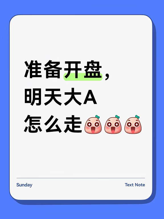 大A开盘