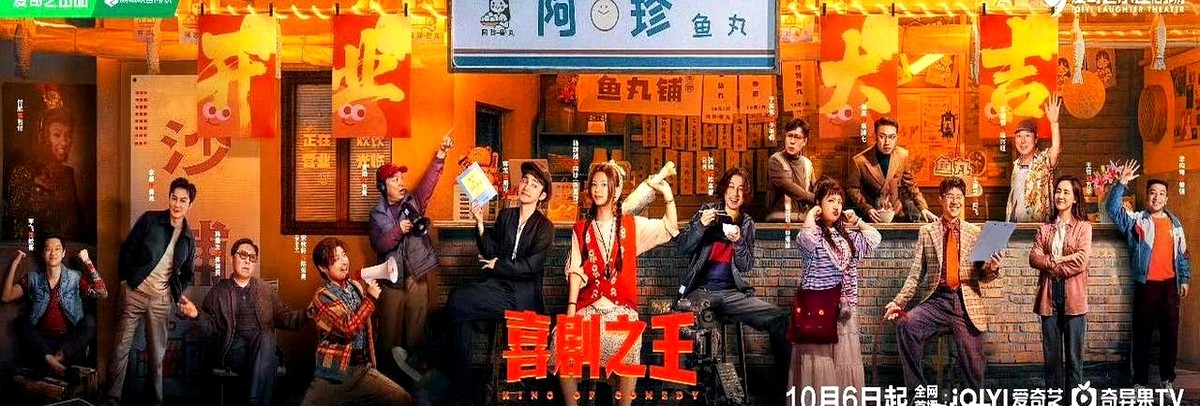 黄渤、于和伟给杨超越作配？剧版《喜剧之王》这波选角真敢。

10月6日12点爱奇艺和咪咕开播。经典IP翻拍，领衔主演定了杨超越和蒋龙。

杨超越这次演建筑系毕业的返乡青年陈嘉珍，变身“沙埔村鱼丸西施”，带村民搞文旅直播卖鱼丸。蒋龙则演横漂龙套周可，回村当起“演技导师”，教全村人飙夸张演技去对付开发商