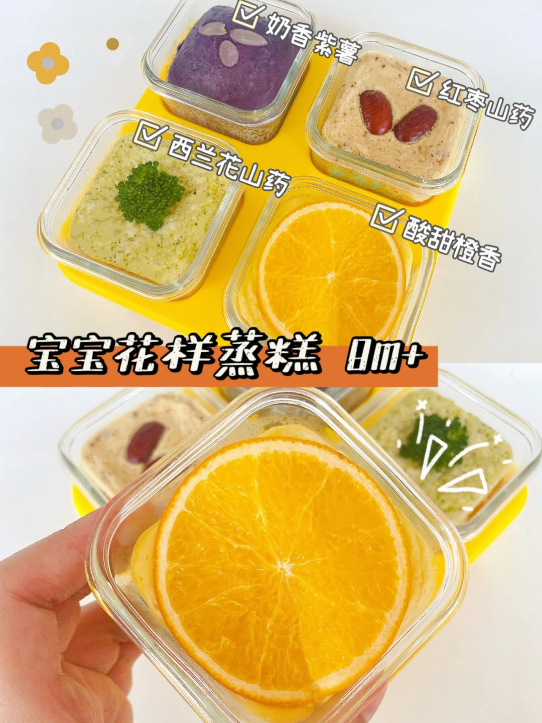 宝宝辅食食谱∣好吃不上火的花样蒸糕