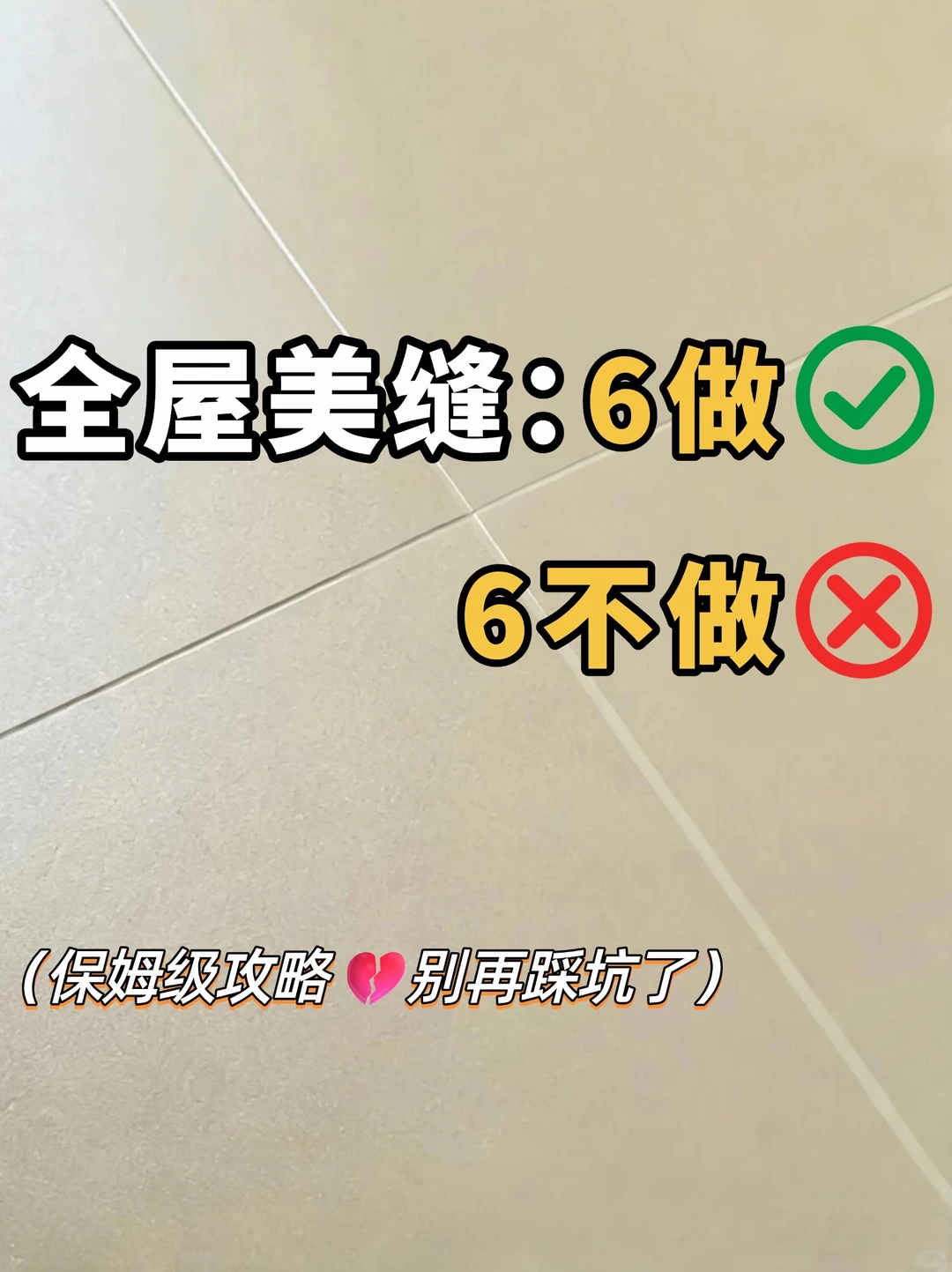 全屋美缝6做6不做‼️附施工流程