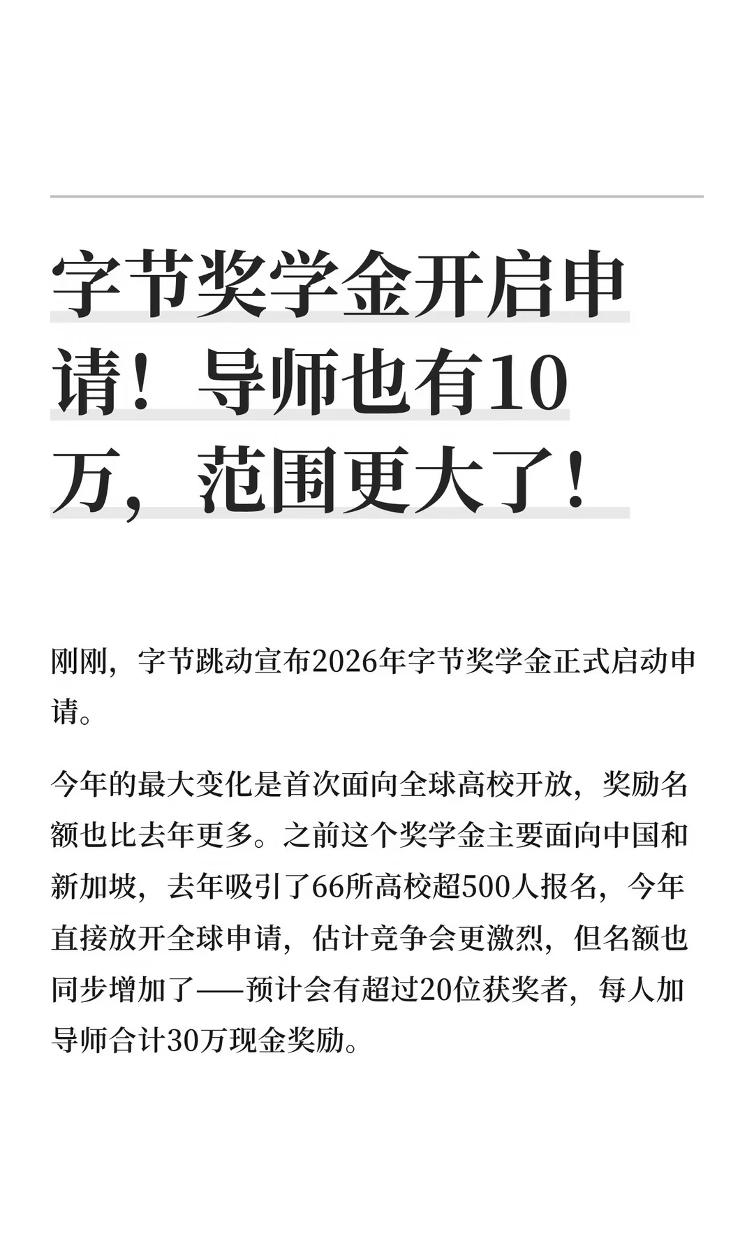 令人羡慕！字节跳动奖学金又升级了！