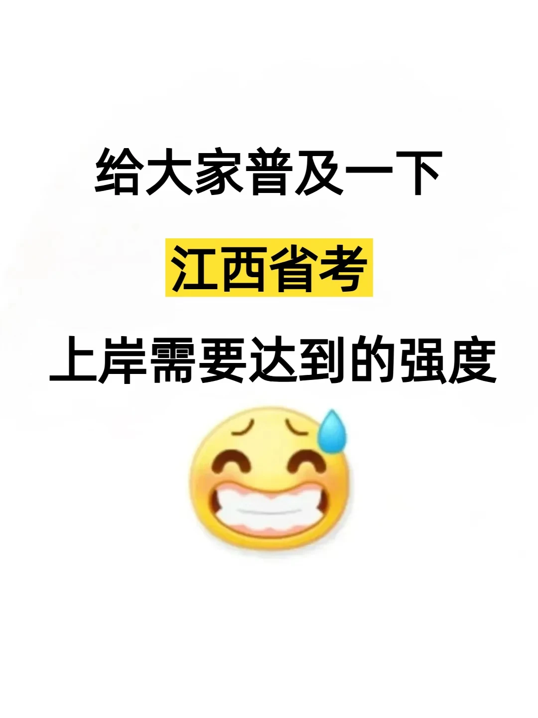 给大家普及一下江西省考上岸的强度