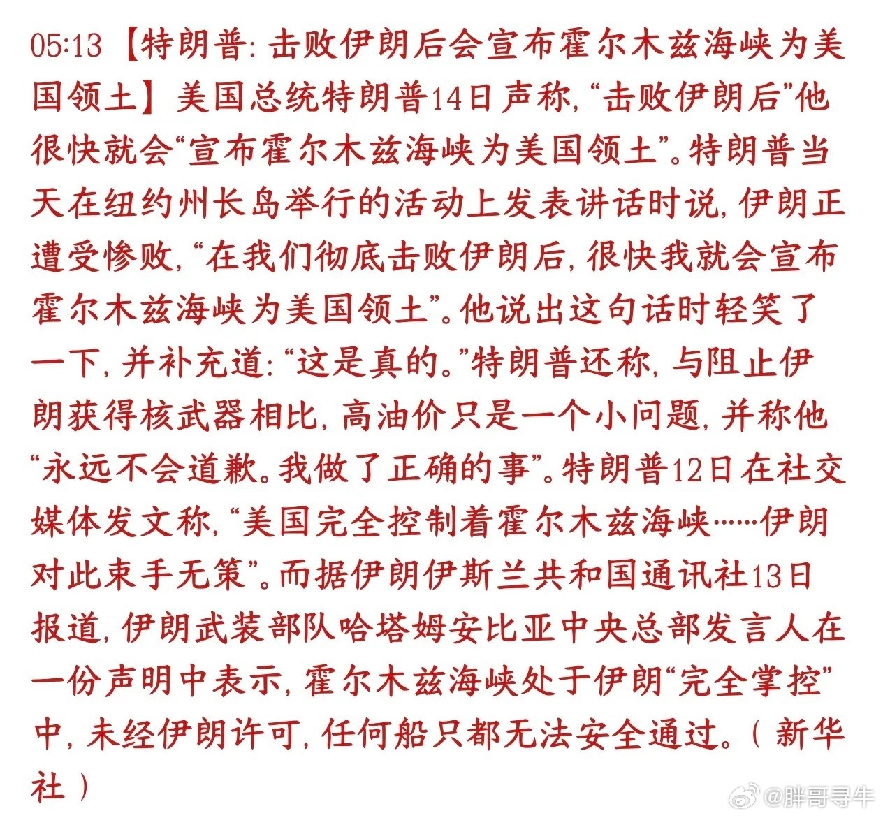 特朗普公开放出极端表态，称若彻底击败伊朗，就把霍尔木兹海峡划为美国领土，还调侃高油价相较于核问题只是小事￼￼￼。

从国际法角度，霍尔木兹属于国际通航海峡，全球约三成海运石油由此运输，任何国家不能单方面划为自己领土，现实层面几乎没有落地条件￼￼￼。而且“击败伊朗”本身就是极难实现的 ​