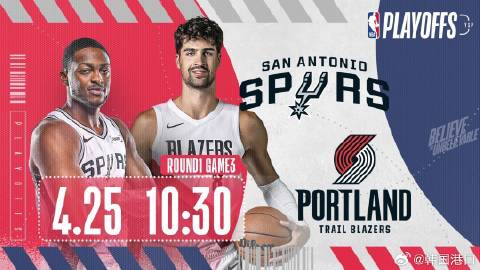 【直播】2025/26赛季NBA季后赛 圣安东尼奥马刺VS波特兰开拓者...