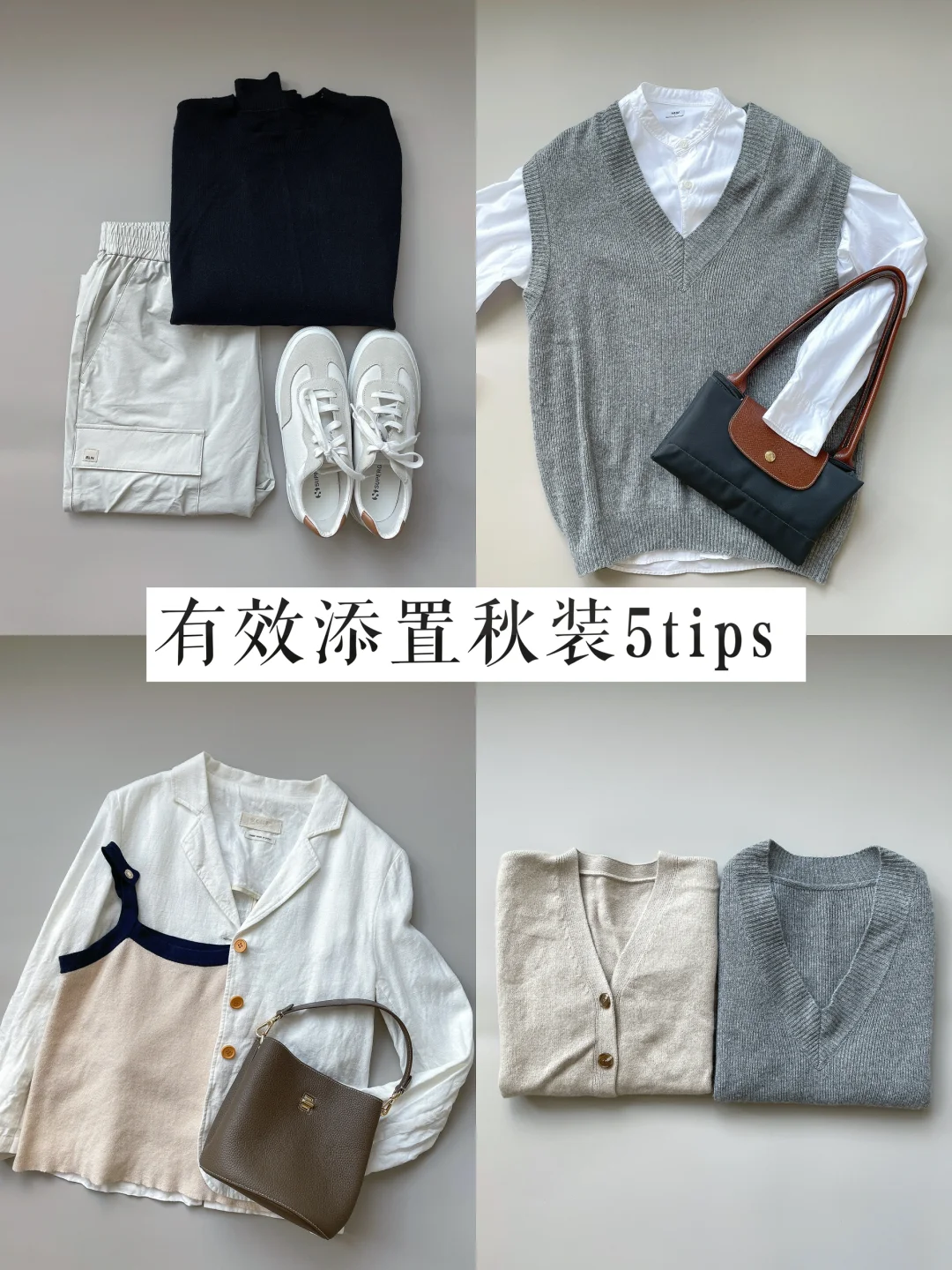 秋天太短，5点添置秋装tips｜长期主义思路