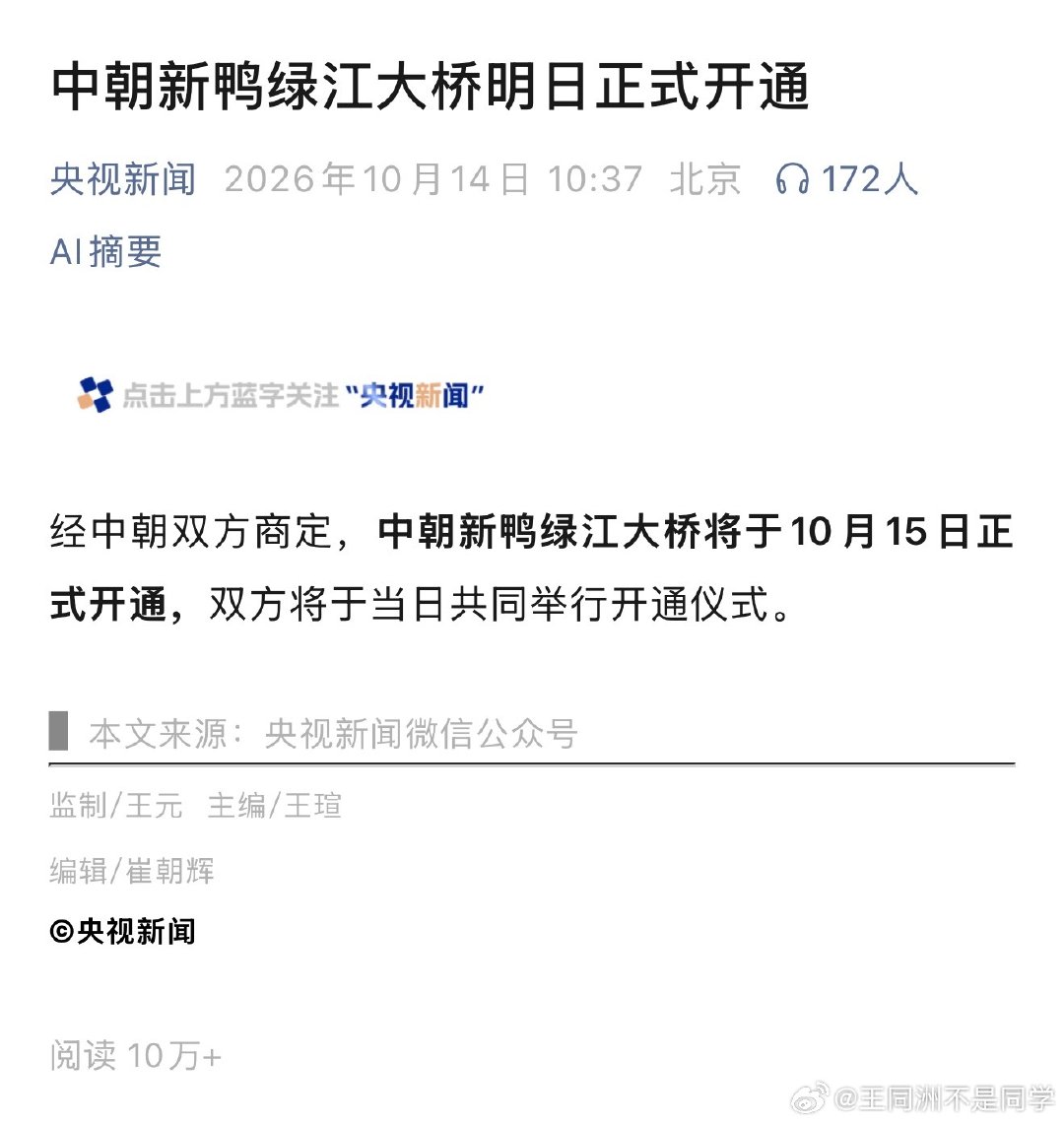 #中朝新鸭绿江大桥将开通#
中朝友谊万岁！这是不是要开放边境旅游的信号呢  ​