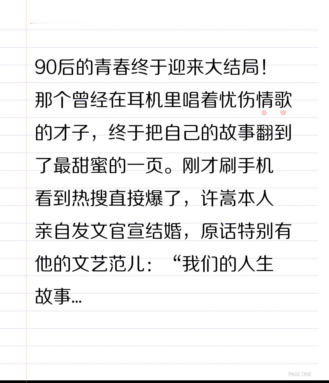 90后的青春终于迎来大结局！那个曾经在耳机里唱着忧伤情歌的才子，终于把自己的故事翻到了最甜蜜的一页。刚才刷手机看到热搜直接爆了，许嵩本人亲自发文官宣结婚，原话特别有他的文艺范儿：“我们的人生故事写到了新的一章，谢谢关心和祝福。”这老粉看了一定直接泪目。
说真的，看到这条快讯第一反应是愣了一下，然后就