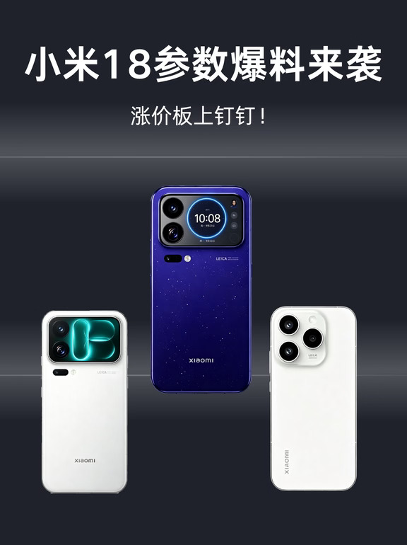 小米18全系列参数爆料📌涨价基本实锤？