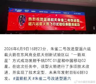 朱雀二号改进型遥六运载火箭发射成功。<br /><br />恭喜恭喜...