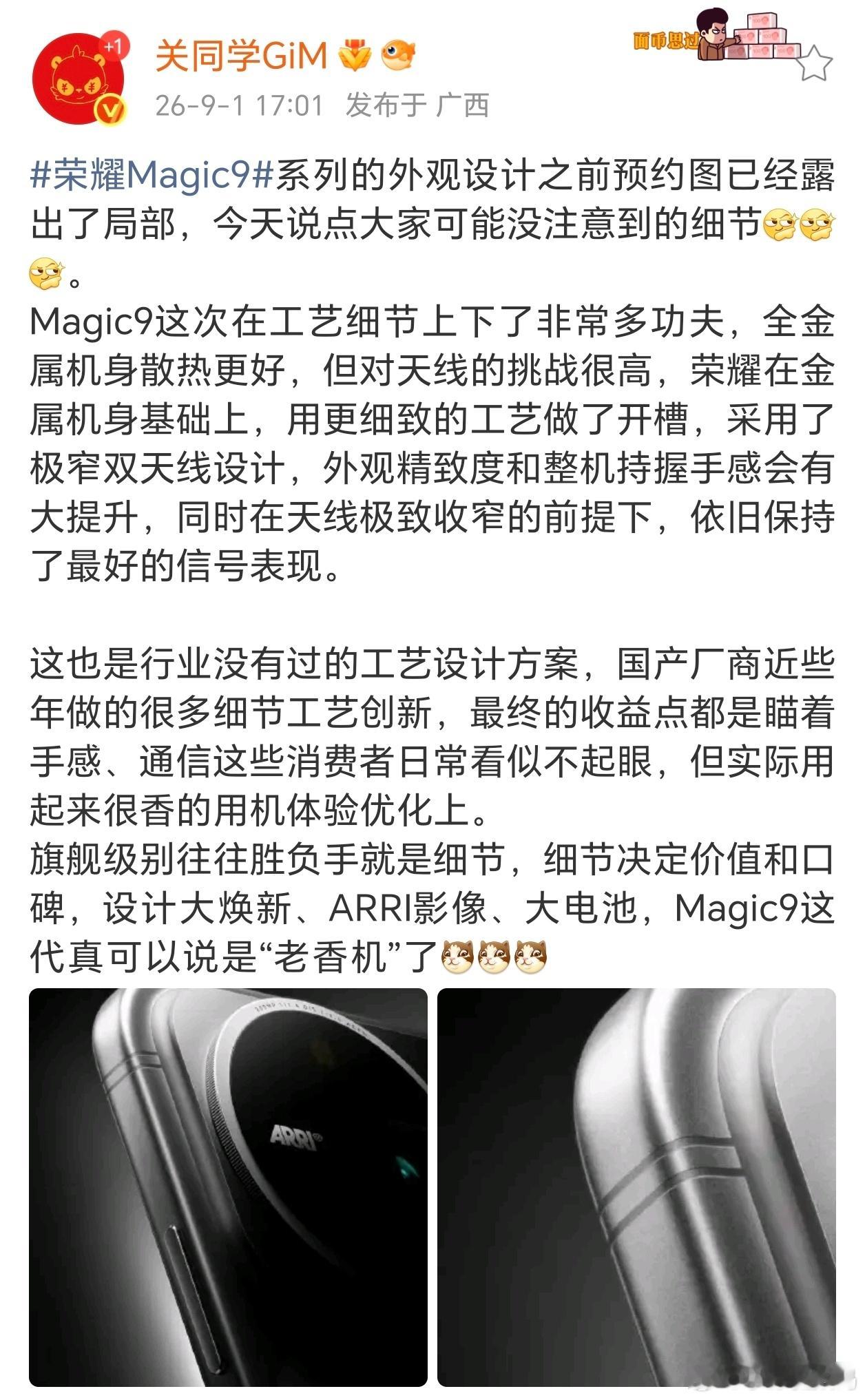 #荣耀Magic9#的隐藏工艺细节被扒出来了！这次用上行业少见的全新方案，全金属机身搭配极窄双天线开槽工艺。

金属机身散热优势明显，但对天线设计难度极大。荣耀在把天线做得极窄的前提下，兼顾精致外观、握持手感，还保住了优秀信号。

旗舰比拼到最后拼的就是细节，外观、手感、信号这些日常高频体验 ​