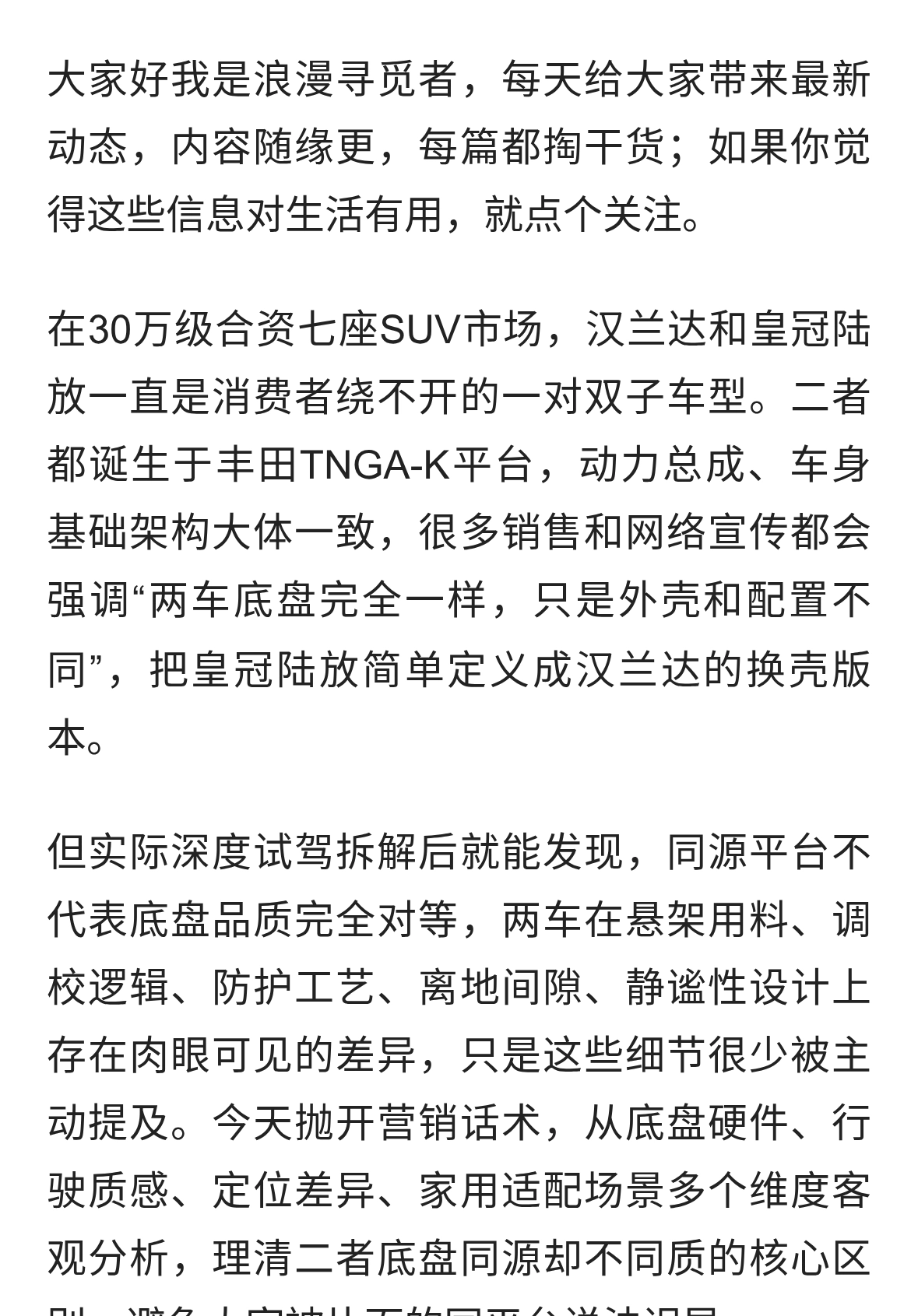 汉兰达与皇冠陆放底盘同源不同质，别再被同平台话术误导