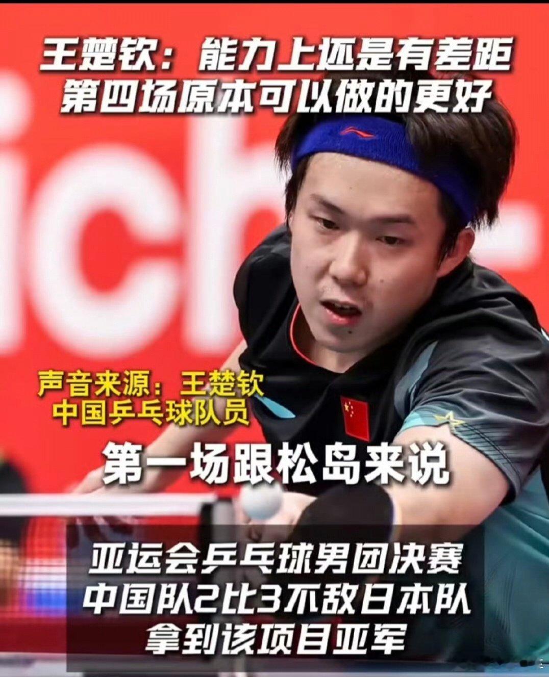 #王楚钦回应不敌张本智和#比赛有输有赢很正常，队员们已经拼尽了全力，好好复盘总结，沉淀下来，期待下次赛场加油 ​