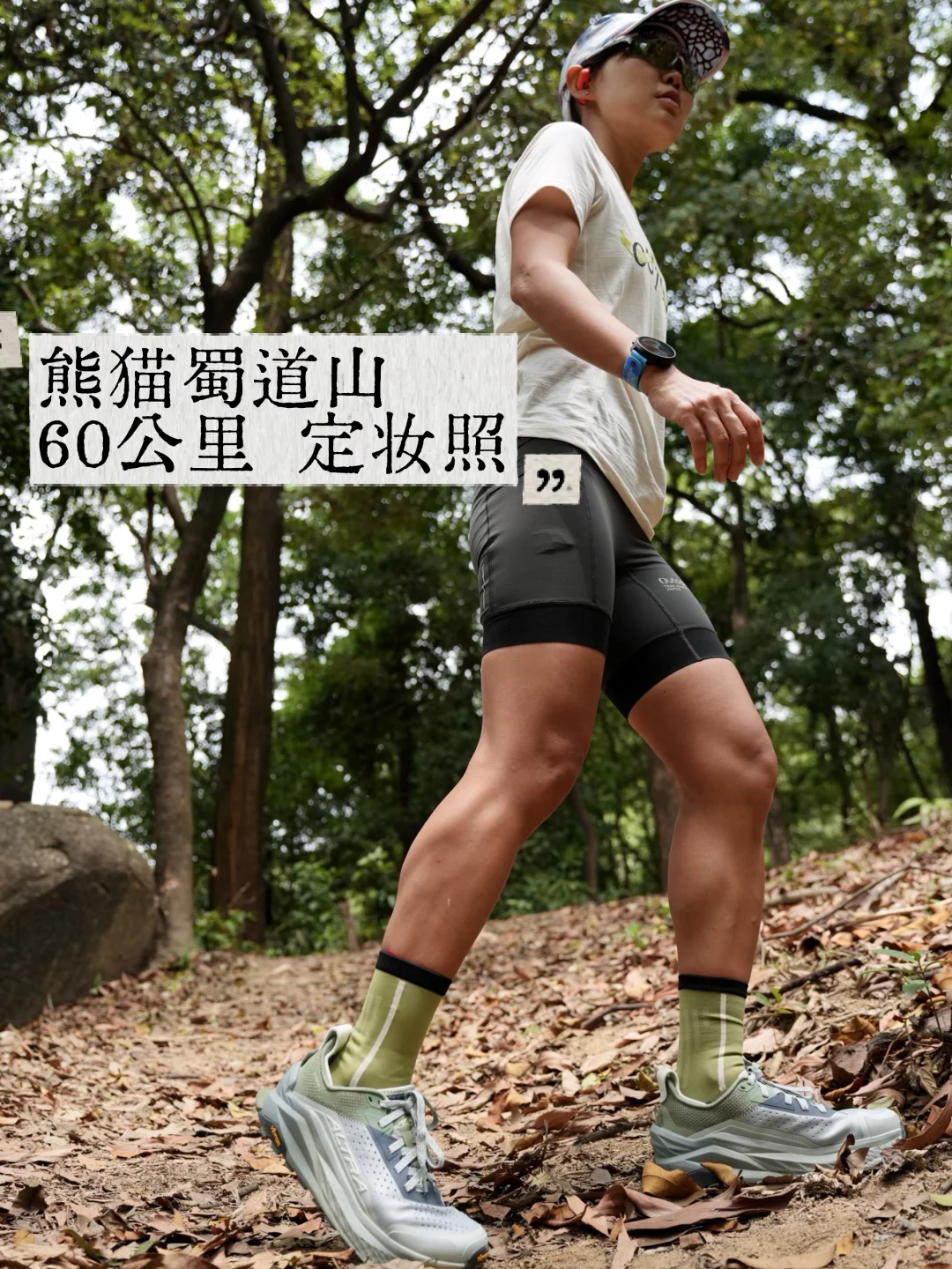 43岁准备去跑60公里｜勇敢的人永远18岁！