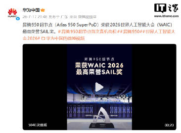 【华为昇腾 950 超节点荣获 2026 世界人工智能大会最高荣誉 S...