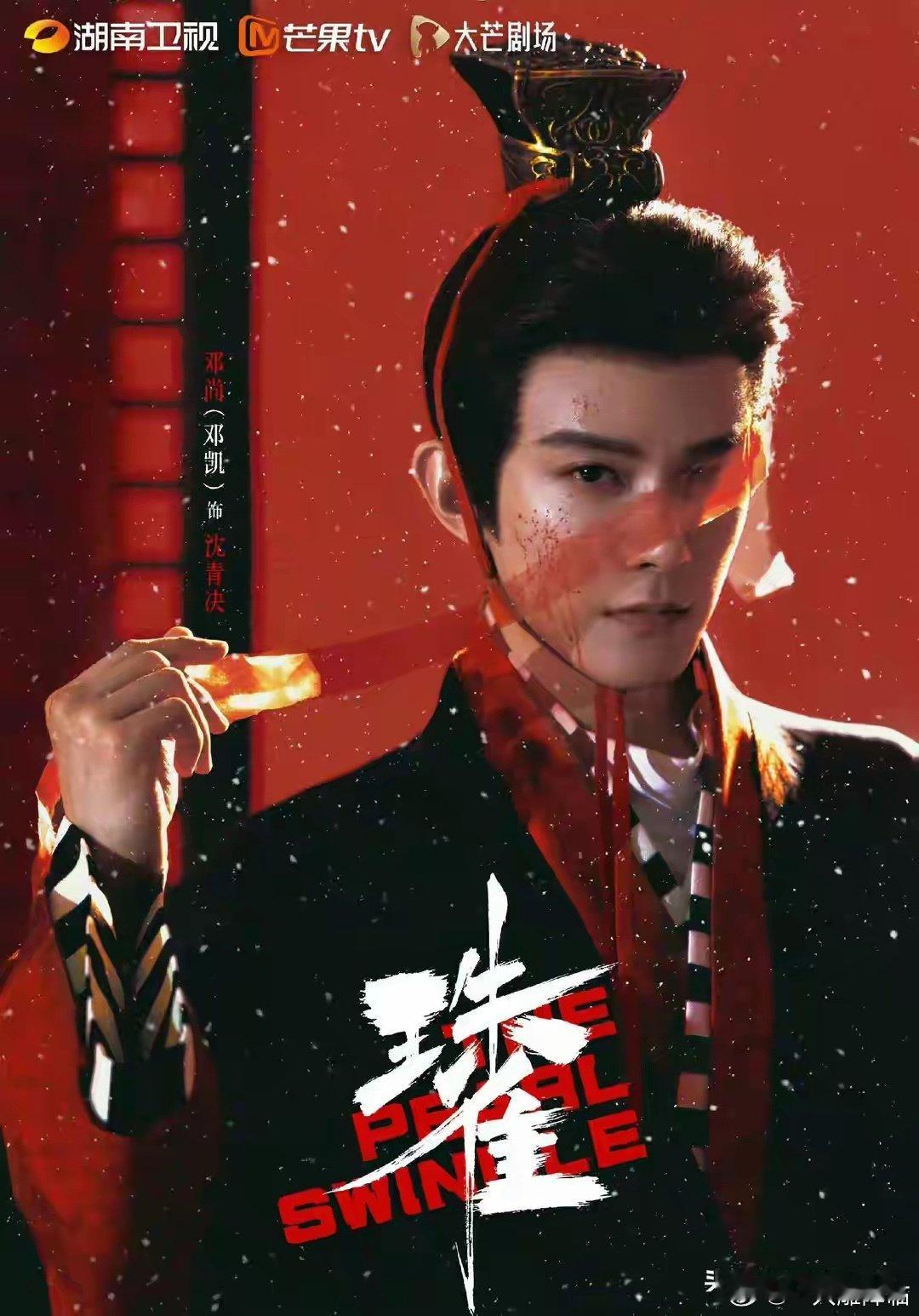 邓凯黄羿珠雀开机！ 二搭解锁双恶人剧本，疯批拉扯感直接拉满 ​