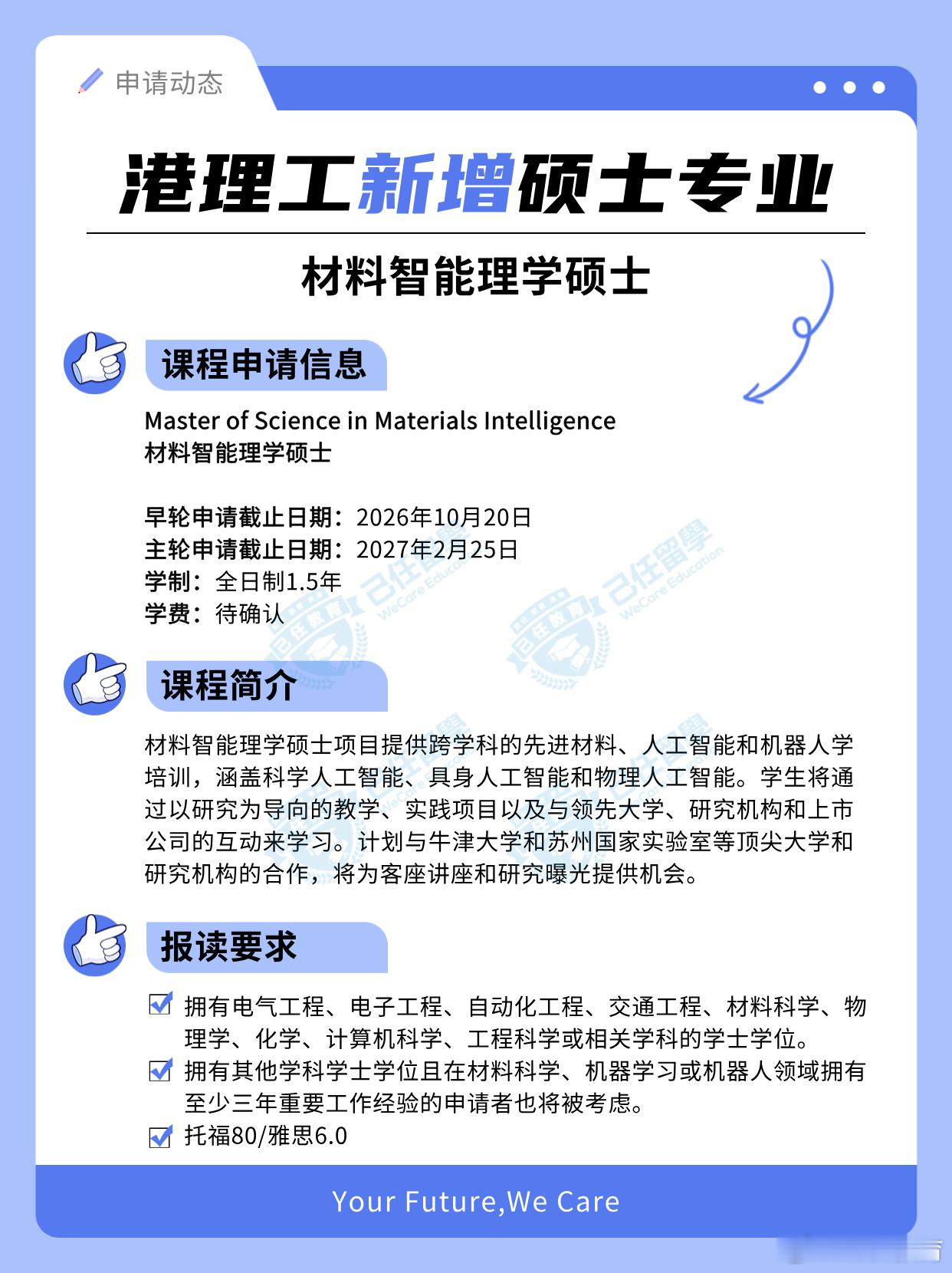 香港理工大学再上新，新增一理学专业！

香港理工大学27Fall开放申请中！

除了此前新增以下两个专业外：
Master of Science Brain-Machine Interface
脑机接口理学硕士
Master of Science Advanced Photonic Technology and Materials
先进光子技术与材料理学硕士

27Fall再新增一专业：
Master of Sc ​