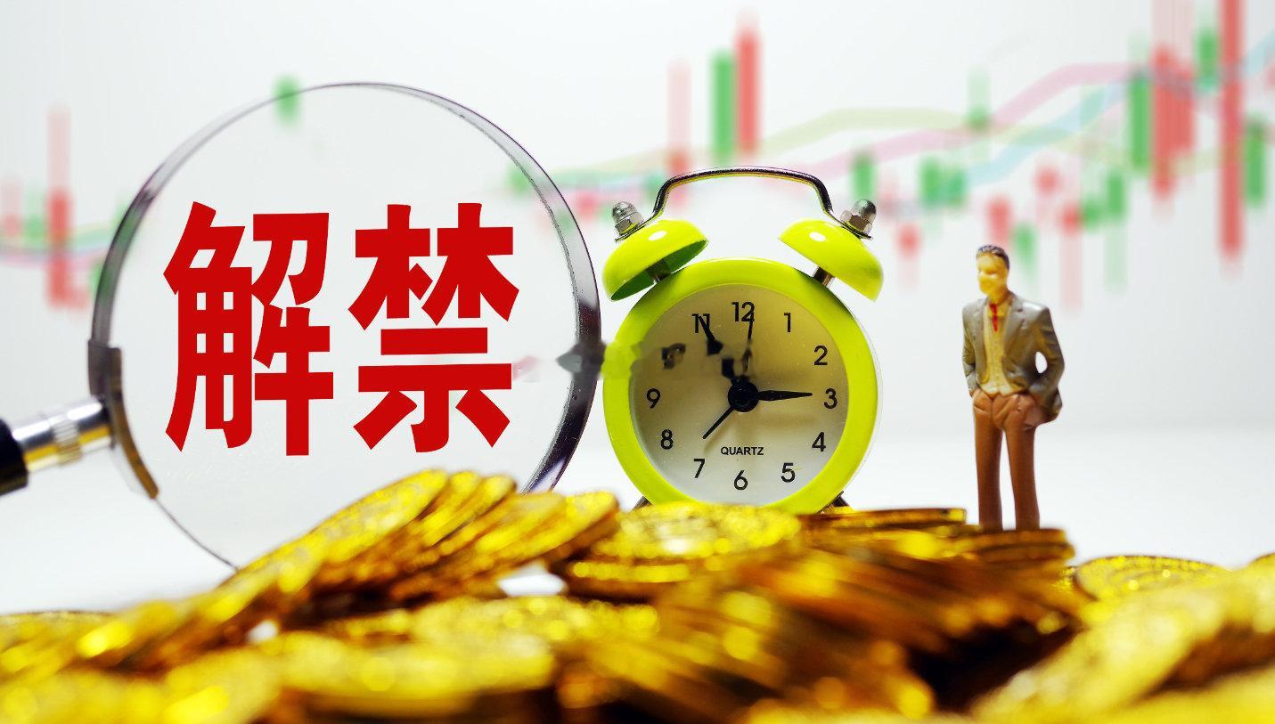 本周，共有60只限售股解禁，解禁数量共计29.85亿股，解禁市值达到852.87亿元。其中，中巨芯以193.13亿元排名解禁榜第一，摩尔线程和中瓷电子分别以133.86亿元、126.18亿元排名第二和第三。 ​