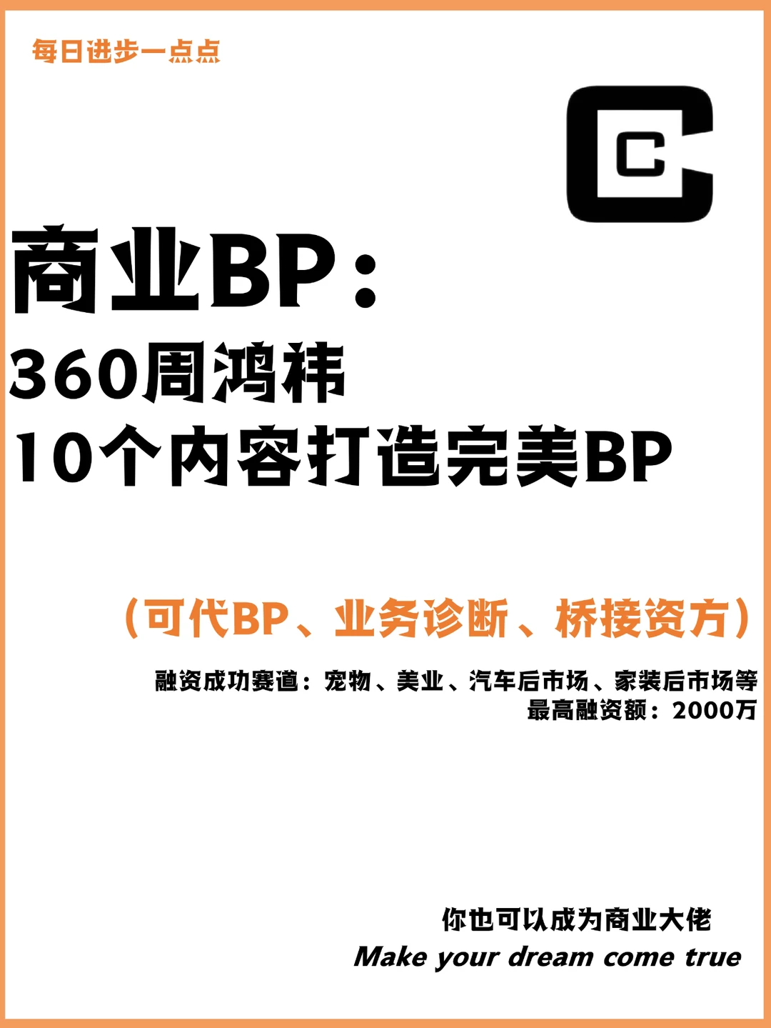 商业BP：360周鸿祎10个内容打造完美BP
