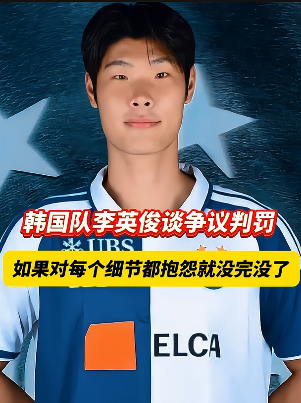 面对这些争议判罚，球迷该不该斤斤计较呢？