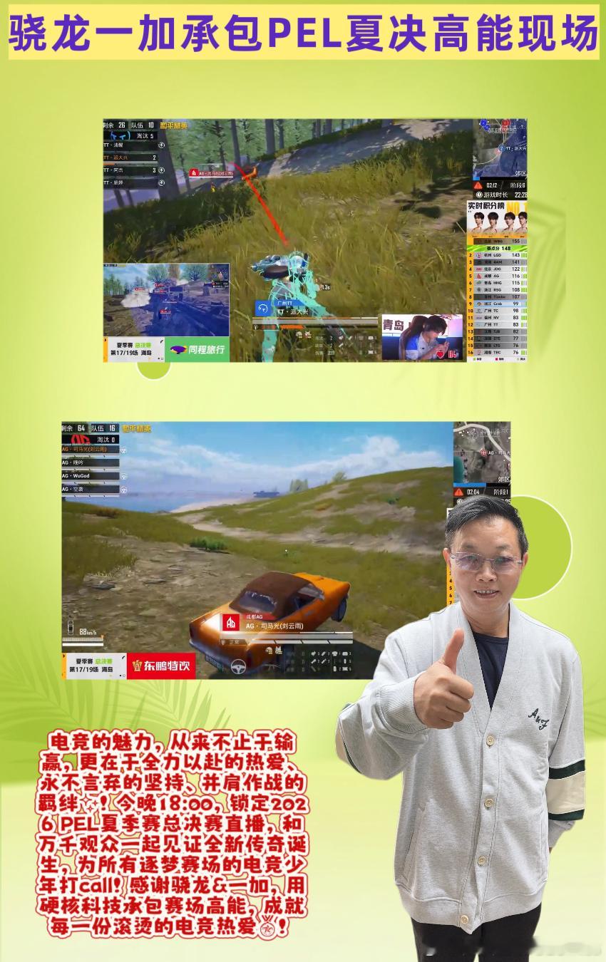 #骁龙一加承包PEL夏决高能现场##2026PEL夏季赛总决赛#  

🎮🎮宝子们，有人喜欢追剧追综艺，而我作为两个孩子的妈妈，独爱PEL电竞赛事！在忙碌琐碎的带娃生活里，PEL赛事的热血与拼搏，是独属于我的治愈浪漫！2026 PEL夏季赛总决赛重磅开启，今晚18:00巅峰开战，全新赛制、顶配设备、神仙对 ​