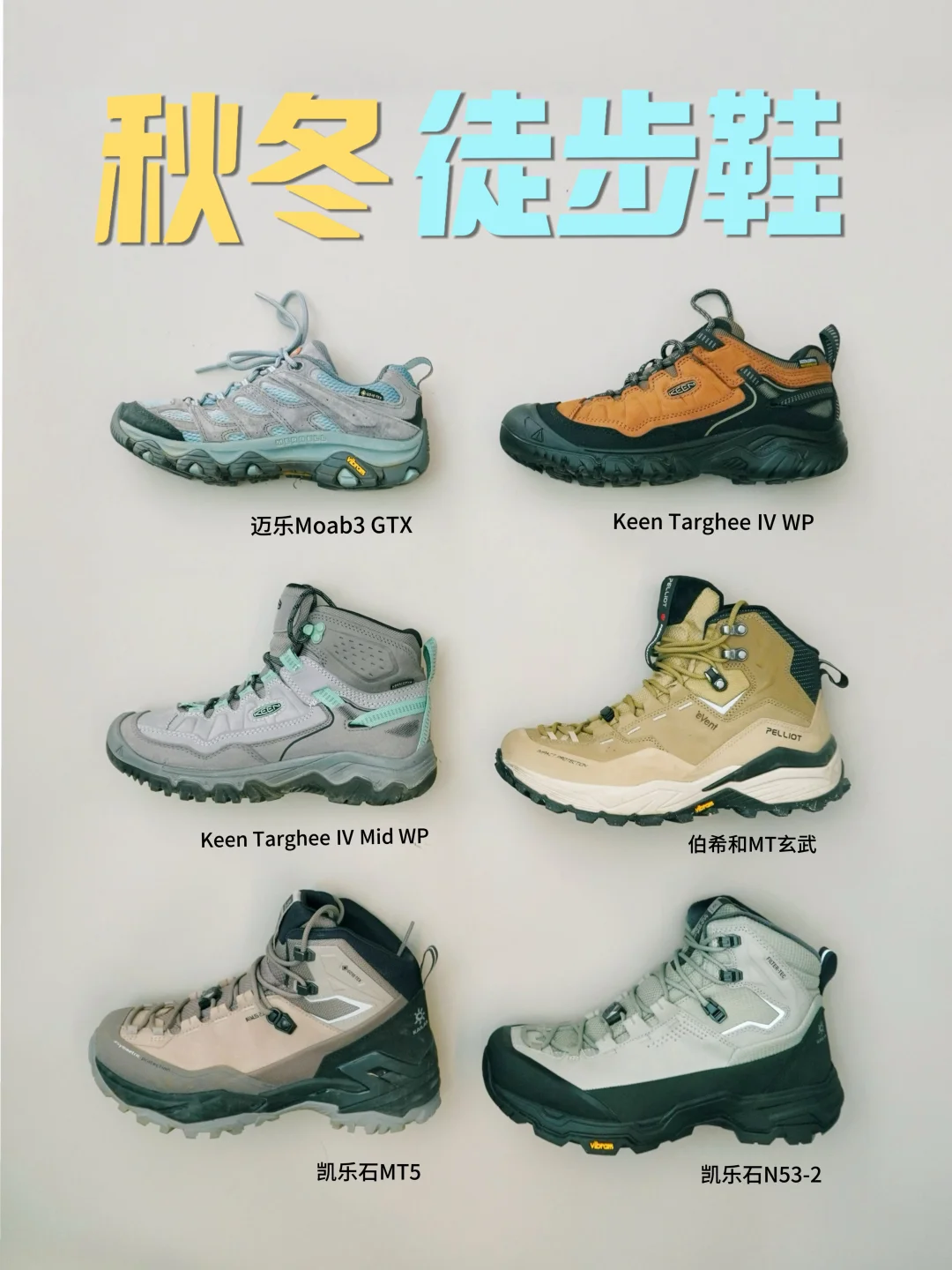 秋冬徒步鞋｜从入门到进阶，三双搞定全场景‼️