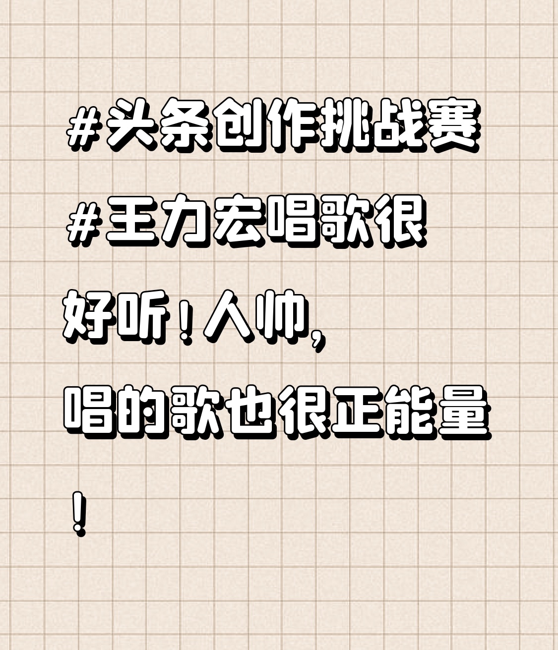 王力宏唱歌很好听！人帅，唱的歌也很正能量！