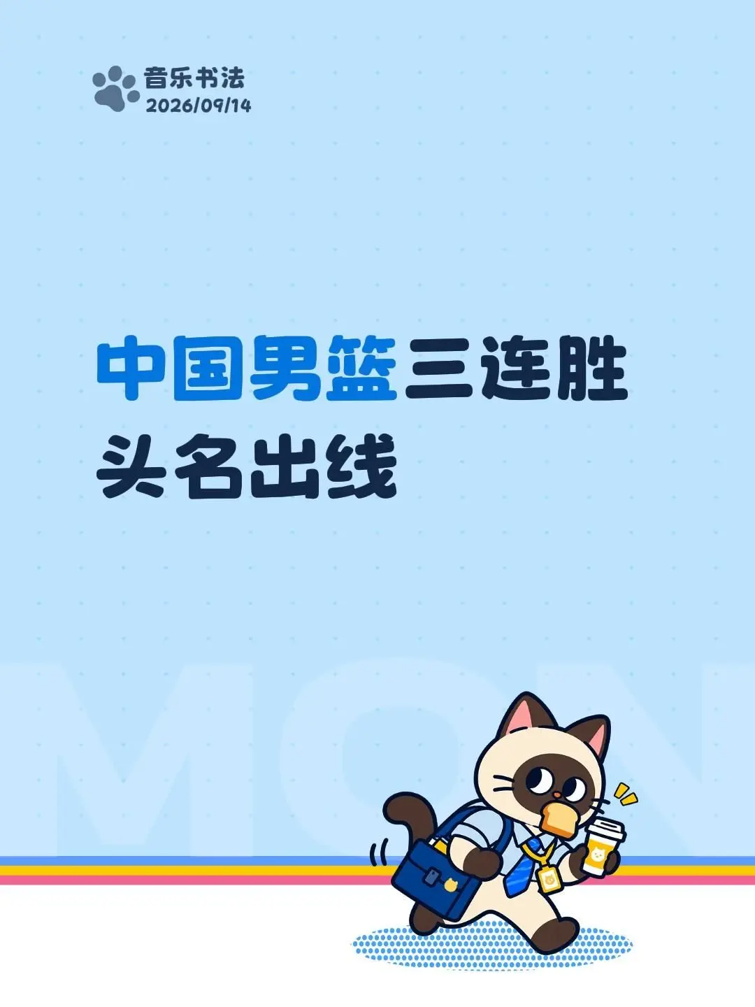 中国男篮三连胜头名出线