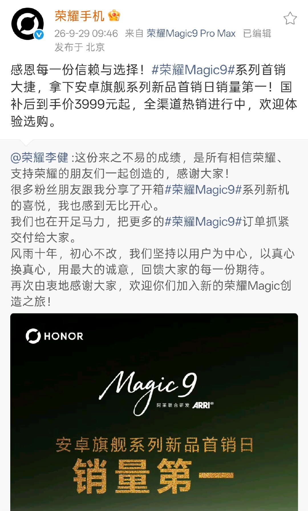 荣耀Magic9系列首销大捷！拿下安卓旗舰系列新品首销日销量第一！感动人心、价格厚道的好产品，不需要太多的定语，安卓第一！ ​​​