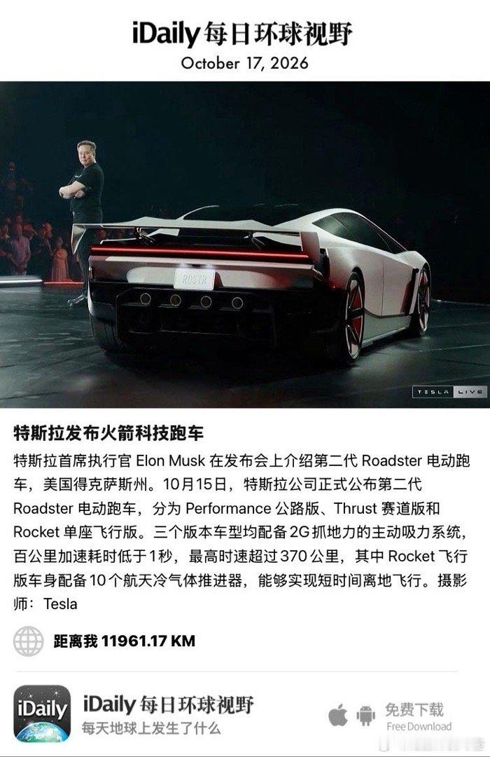 October 17, 2026 - 特斯拉首席执行官 Elon Musk 在发布会上介绍第二代 Roadster 电动跑车，美国得克萨斯州。10月15日，特斯拉公司正式公布第二代 Roadster 电动跑车，分为 Performance 公路版、Thrust 赛道版和 Rocket 单座飞行版。三个版本车型均配备2G ​