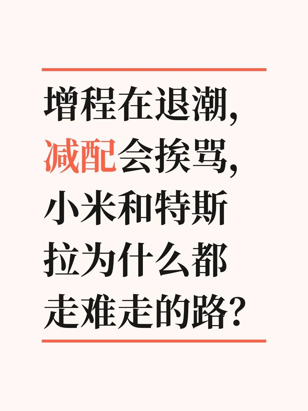 小米和特斯拉都在逆着国内车市的主流走。
	
今年纯电才是大头，增程销量跌了快两成
