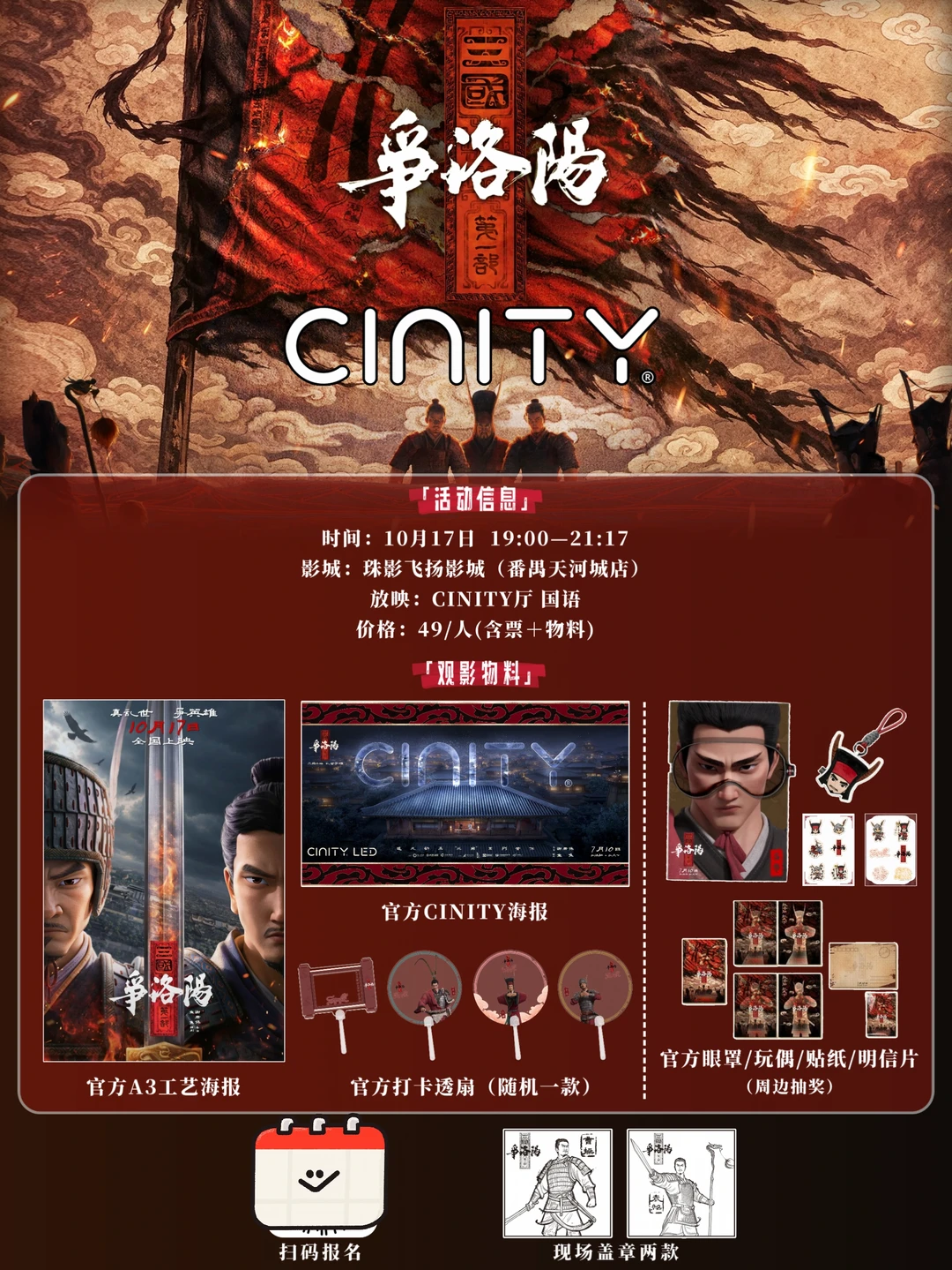 广州10月17日《三国:争洛阳》CINITY观影