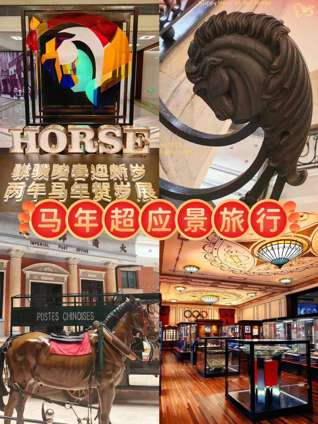 上海旅行︱马年超应景博物馆及周边CITYWALK