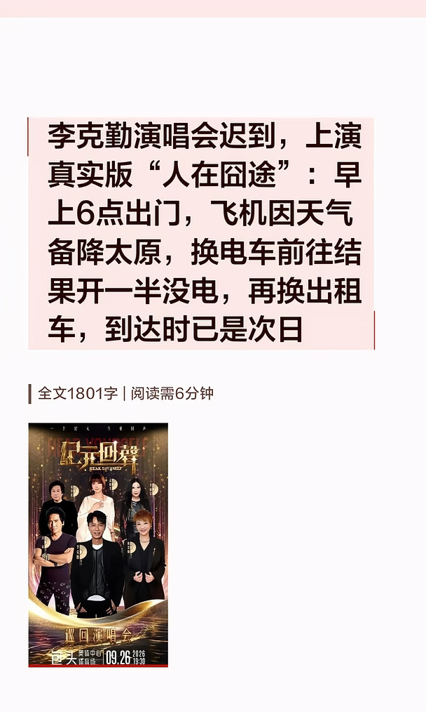 李克勤演唱会迟到，上演真实版“人在囧途”