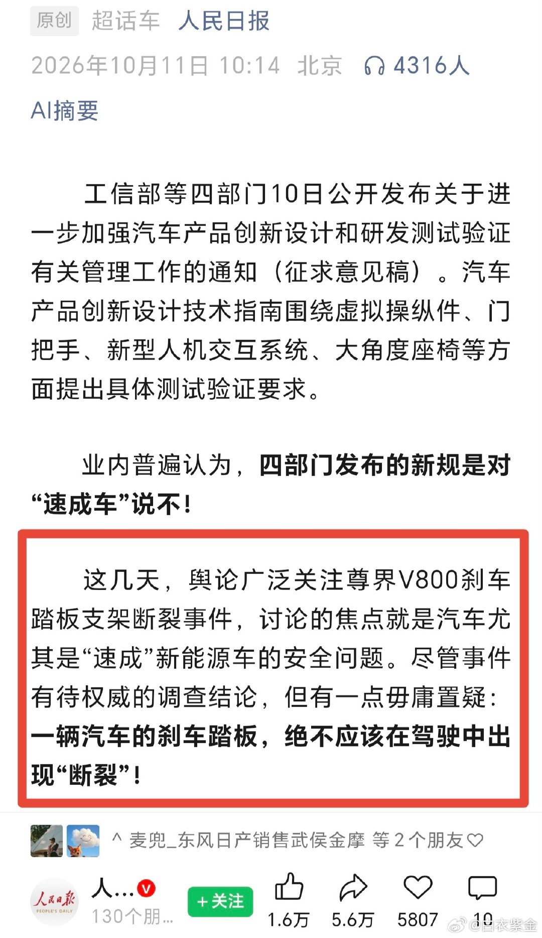 人民日报为刹车断裂事件定调#汽车[超话]##电车[超话]##尊界v800# ​
