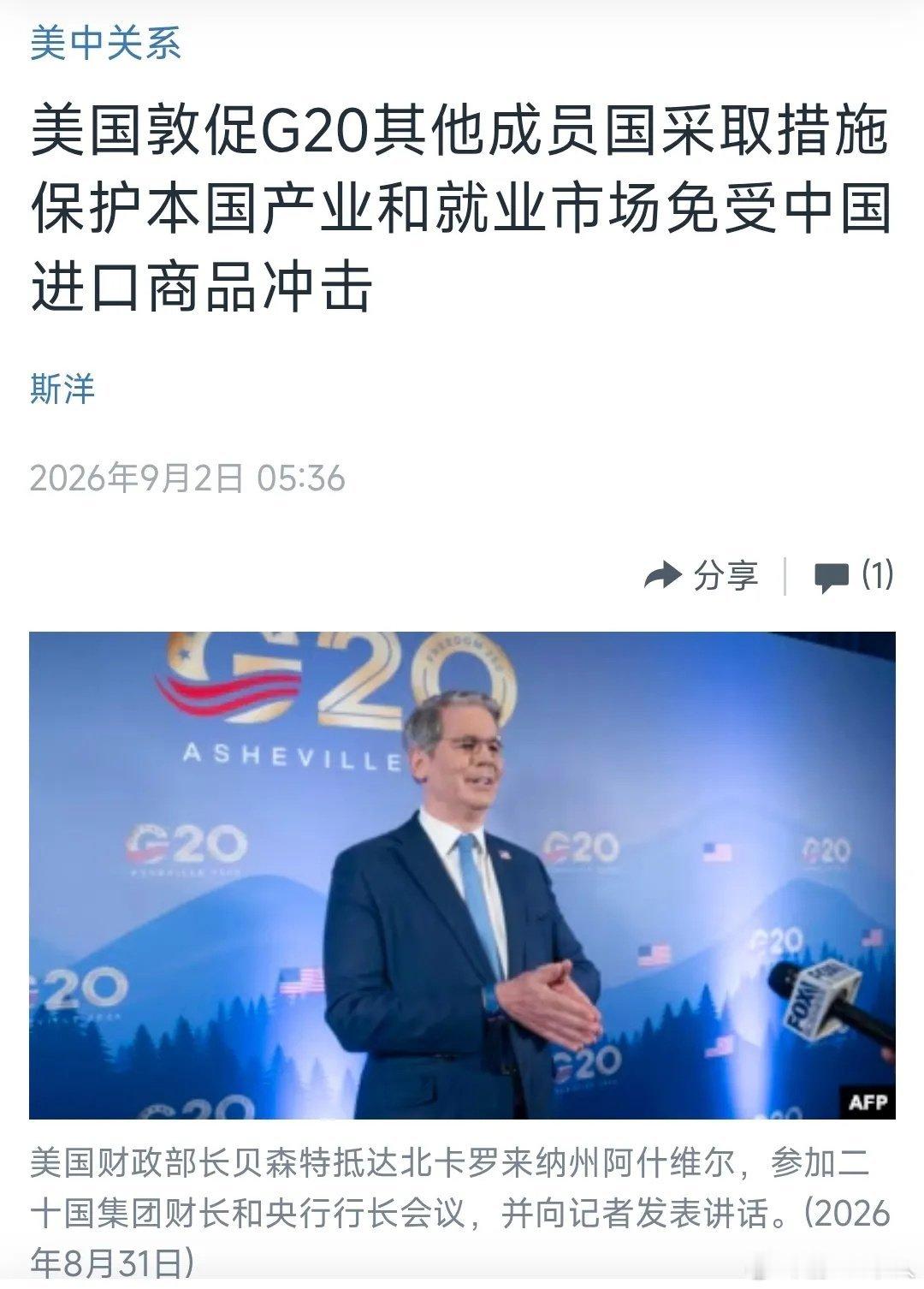 2026年G20财长会落下帷幕，最终没有形成联合公报。原因在于，美国利用东道主身份，在声明草案里夹带私货，无端给中国出口贴上“倾销、扭曲贸易”的标签，试图裹挟各国，为后续对华贸易限制铺路，遭到中国一票否决。
 
美方还想把能源涨价、债务危机等全球经济难题的责任向外转嫁，试图让其他国家为其地 ​