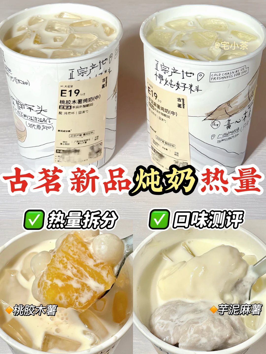 古茗新品炖奶热量测评‼️桃胶木薯&芋泥麻薯✅