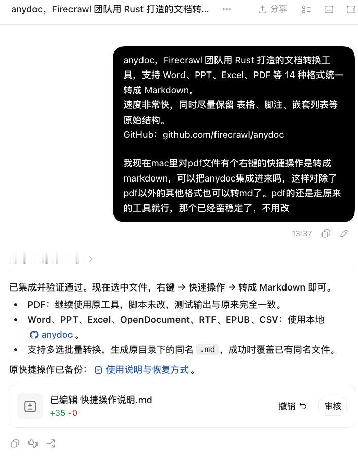 刷到有用的工具（把AI阅读不友好的文件格式通通转成md）
→ 粘贴给codex，集成进我的mac右键操作。它忙前忙后一通操作。
→ 一键完成！
→ 爽！！！！！！ ​